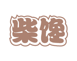柴馋 第31类水果花木商标图样