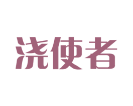 浇使者 第31类水果花木商标图样