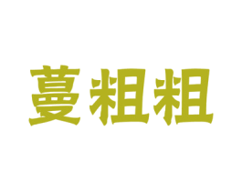 蔓粗粗 第31类水果花木商标图样
