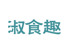 淑食趣 第31类水果花木商标图样
