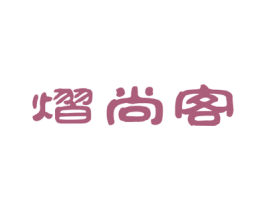 熠尚客 第31类水果花木商标图样