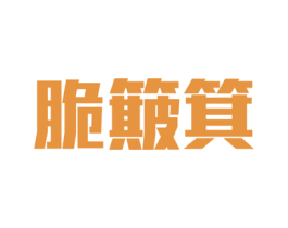脆簸箕 第31类水果花木商标图样