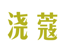 浇蔻 第31类水果花木商标图样
