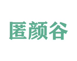 匿颜谷 第31类水果花木商标图样