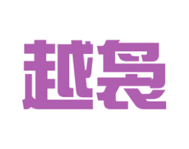 越袅 第31类水果花木商标图样