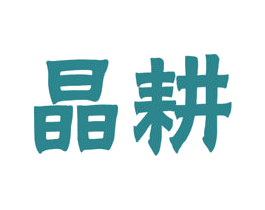 晶耕 第31类水果花木商标图样