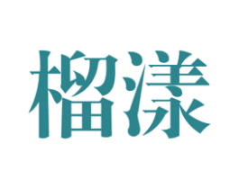 榴漾 第31类水果花木商标图样