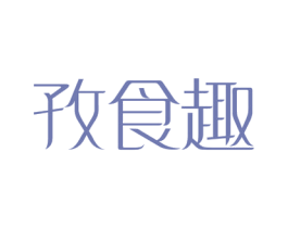 孜食趣 第31类水果花木商标图样