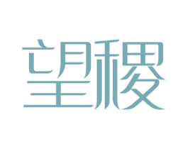 望稷 第31类水果花木商标图样