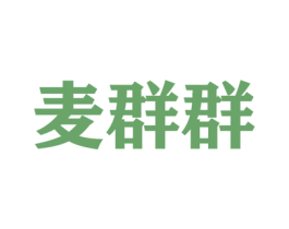 麦群群 第31类水果花木商标图样
