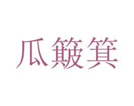 瓜簸箕 第31类水果花木商标图样
