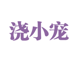 浇小宠 第31类水果花木商标图样