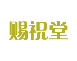 赐祝堂 第31类水果花木商标图样