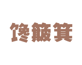 馋簸箕 第31类水果花木商标图样