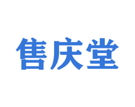 售庆堂 第31类水果花木商标图样