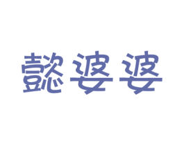 懿婆婆 第31类水果花木商标图样