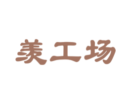 羡工场 第31类水果花木商标图样