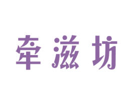 牵滋坊 第31类水果花木商标图样