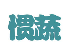 惯蔬 第31类水果花木商标图样