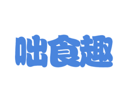 咄食趣 第31类水果花木商标图样