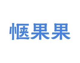 惬果果 第31类水果花木商标图样