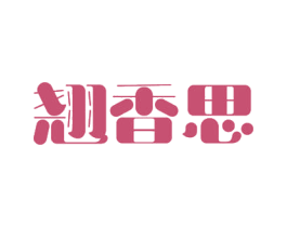 翘香思 第31类水果花木商标图样