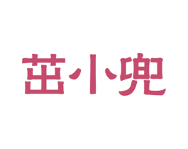 茁小兜 第31类水果花木商标图样