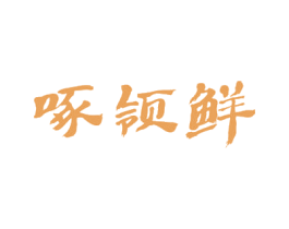 啄领鲜 第31类水果花木商标图样