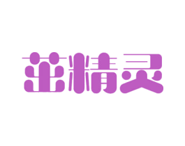 茁精灵 第31类水果花木商标图样