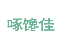 啄馋佳 第31类水果花木商标图样