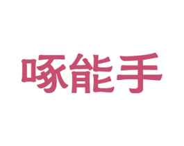 啄能手 第31类水果花木商标图样