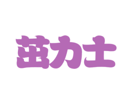 茁力士 第31类水果花木商标图样