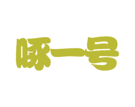 啄一号 第31类水果花木商标图样