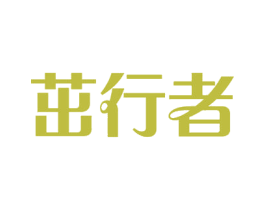 茁行者 第31类水果花木商标图样