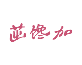 茁馋加 第31类水果花木商标图样