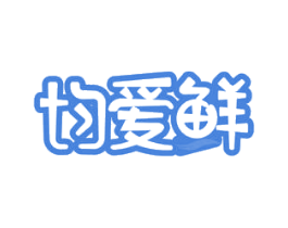 均爱鲜 第31类水果花木商标图样