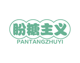 盼糖主义 第31类水果花木商标图样