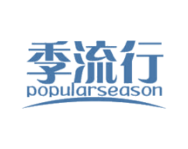 季流行 POPULARSEASON 第31类水果花木商标图样