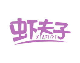 虾夫子 第31类水果花木商标图样