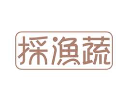 採渔蔬 第31类水果花木商标图样