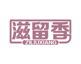 滋留香 第31类水果花木商标图样