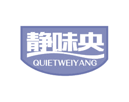 静味央 QUIETWEIYANG 第31类水果花木商标图样
