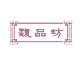 馥品坊 第31类水果花木商标图样