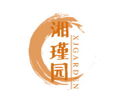 湘瑾园 XJGARDEN 第31类水果花木商标图样