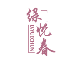 绿悦春 第31类水果花木商标图样