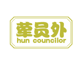 荤员外 HUN COUNCILOR 第31类水果花木商标图样