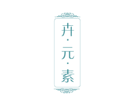 卉·元·素 第31类水果花木商标图样