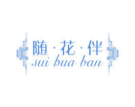 随·花·伴 第31类水果花木商标图样