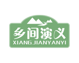 乡间演义 第31类水果花木商标图样