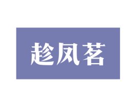 趁凤茗 第30类小食配料商标图样